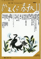 かまくら春秋 2025.11