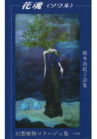 花魂〈ソウル〉
