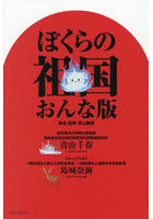 ぼくらの祖国おんな版