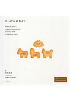 にっぽんのおかし SIMPLE JOYS:CLASSIC JAPANESE SNACKS FOR EVERYDAY LIFE