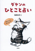 ダヤンのひとこと占い