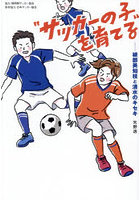 ‘サッカーの子’を育てる-綾部美知枝と清