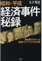 昭和・平成経済事件秘録 誰も書けなかった「経済マフィア」たちの正体
