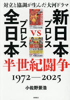 新日本プロレスVS全日本プロレス半世紀闘争 1972-2025 対立と協調が生んだ大河ドラマ