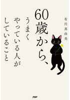 60歳から、うまくやっている人がしていること