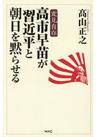 高市早苗が習近平と朝日を黙らせる
