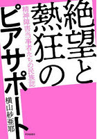 絶望と熱狂のピアサポート 精神障害当事者たちの民族誌