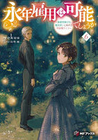 永年雇用は可能でしょうか 6