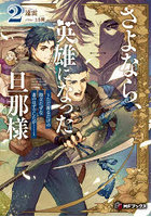 さよなら、英雄になった旦那様 2