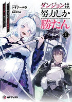 ダンジョンは努力しか勝たん 1