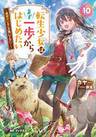 転生少女はまず一歩からはじめたい 10