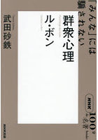 群衆心理 ル・ボン 「みんな」には騙されない