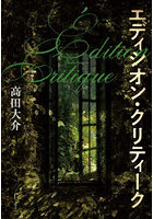 エディシオン・クリティーク