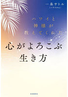 ハワイと神様が教えてくれた心がよろこぶ生き方