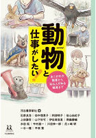 動物と仕事がしたい！ あこがれの職業から知る人ぞ知る職業まで