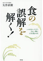 食の誤解を解く！