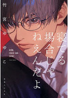 寝てる場合じゃねえんだよ