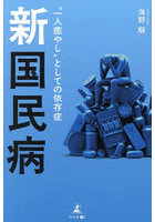 新国民病 ‘一人癒やし’としての依存症