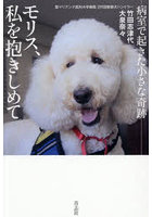 モリス、私を抱きしめて 病室で起きた小さな奇跡