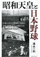昭和天皇と日本野球