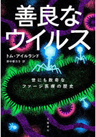 善良なウイルス 世にも数奇なファージ医療の歴史