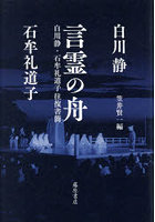 言霊の舟 白川静・石牟礼道子往復書簡
