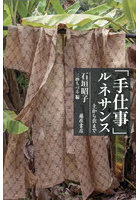 「手仕事」ルネサンス 土から衣まで