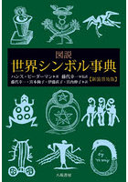 図説世界シンボル事典