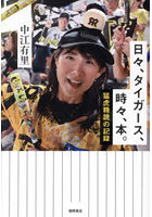 日々、タイガース、時々、本。猛虎精読の記録