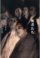 死者たち