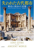 失われた古代都市 歴史に刻まれた記憶