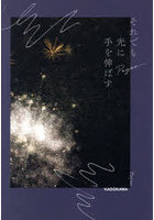 それでも光に手を伸ばす