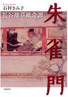 朱雀門 長谷雄草紙奇譚