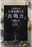 これからの心身を整える「共鳴力」の鍛え方