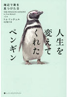 人生を変えてくれたペンギン 海辺で君を見つけた日