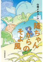 陽ちゃんからのそよ風