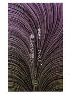 フウコ、森に立て籠る