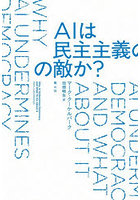 AIは民主主義の敵か？