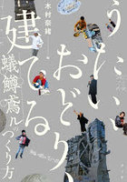 うたい、おどり、建てる 蟻鱒鳶ルのつくり方