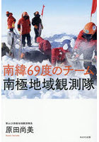 南緯69度のチーム南極地域観測隊