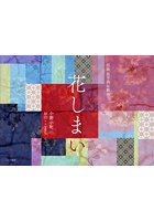 短歌＆写真＆戯曲 花しまい