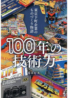 100年の技術力 東京下町企業のものづくり物語
