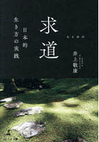 求道 日本的生き方の実践