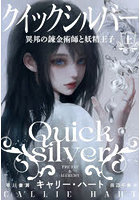 クイックシルバー 異邦の錬金術師と妖精王子 上