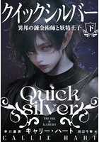 クイックシルバー 異邦の錬金術師と妖精王子 下