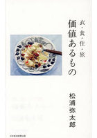 価値あるもの 衣・食・住・旅