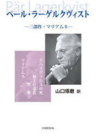 ペール・ラーゲルクヴィスト 三部作・マリアムネ