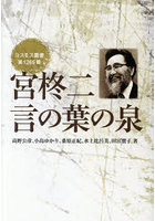 宮柊二 言の葉の泉