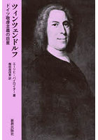 ツィンツェンドルフ