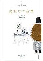 夜明けと音楽